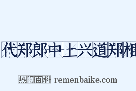 代郑郎中上兴道郑相是什么意思的图片
